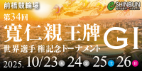 寛仁親王牌・世界選手権記念(G1)
e-SHINBUN特設サイト
