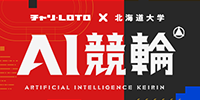 AI競輪
