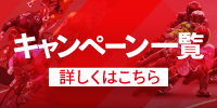 キャンペーン一覧