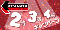 ２等・３等・４等
キャンペーン実施中！