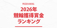 賞金ランキング掲載中