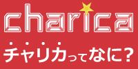 チャリカについてはこちらから