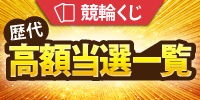 歴代の高額当選結果はこちら！
