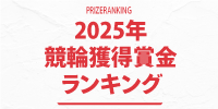 2025年競輪賞金ランキング掲載中