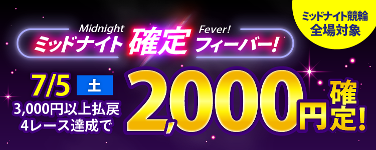 【週末は激アツ!】7/5はミッドナイト競輪全場対象!確定フィーバー!