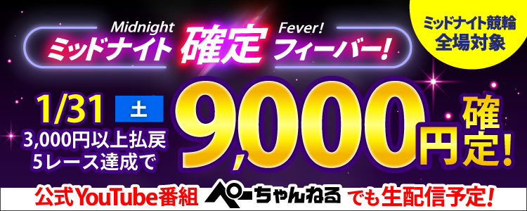 【週末は激アツ！】1/31はミッドナイト競輪全場対象！確定フィーバー！