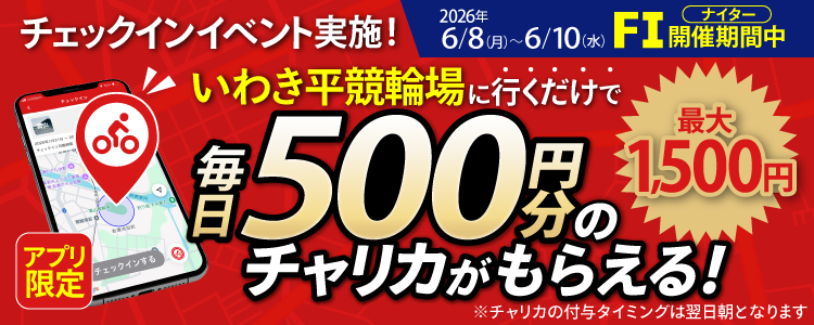 【行くだけで最大1,500円分】6/8~6/10 いわき平競輪場でチェックインイベント開催!(アプリ限定)