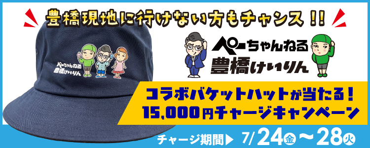 【チャージで当たる!】ぺーちゃんねる×豊橋競輪コラボバケットハットプレゼントキャンペーン!
