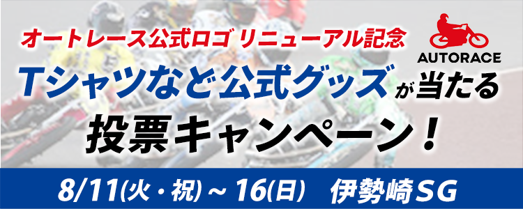 【オートレース公式ロゴリニューアル記念】伊勢崎オートSG「新ロゴグッズ」が当たる!投票キャンペーン
