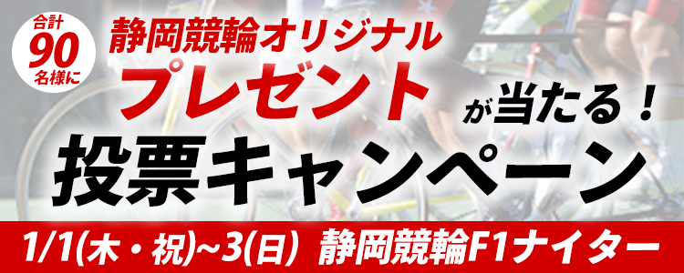 静岡競輪オリジナルプレゼントが当たる！静岡競輪F1ナイター 投票キャンペーン
