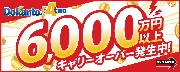 【Dokanto!4two】6,000万円以上キャリーオーバー発生中！