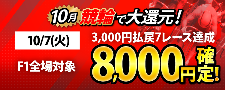 【条件達成で8,000円！】10/7（火）はF1全場が対象！3,000円以上払戻7レース達成者全員に還元！
