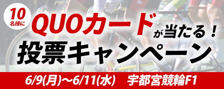 QUOカードが当たる!宇都宮競輪F1「デイリースポーツ杯・CTC杯」投票キャンペーン