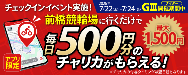 【行くだけで最大1,500円分】7/22~7/24 前橋競輪場でチェックインイベント開催!(アプリ限定)