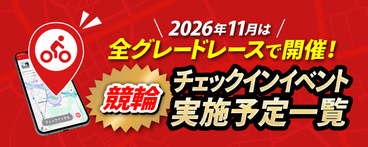 11月チェックインイベントスケジュール！競輪全グレードレースで開催！