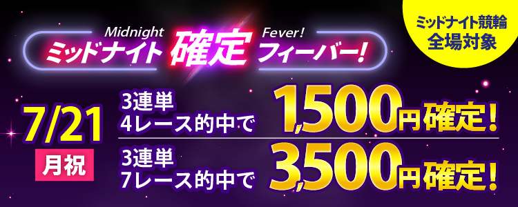 【週末は激アツ！】7/21はミッドナイト競輪全場対象！確定フィーバー！