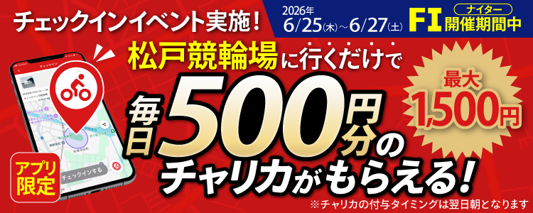 【行くだけで最大1,500円分】6/25~6/27 松戸競輪場でチェックインイベント開催!(アプリ限定)