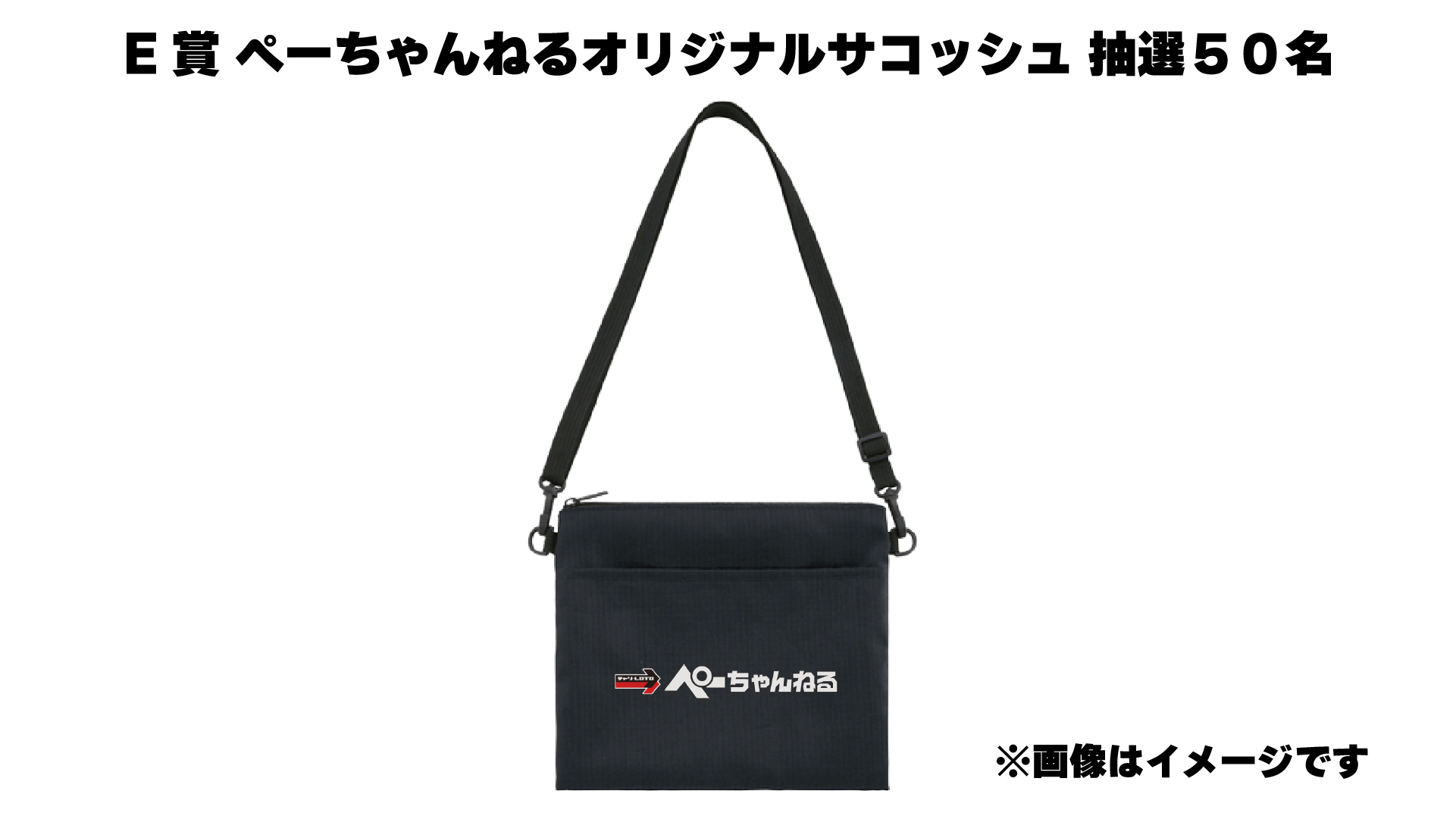 ぺーちゃんねるオリジナルサコッシュ