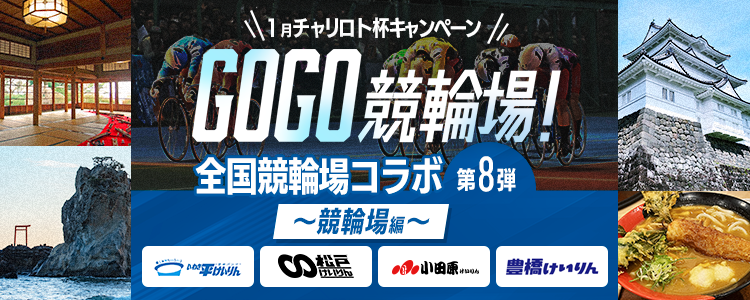 1月チャリロト杯キャンペーン