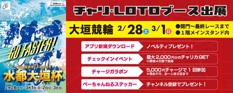 【2/28~3/3】大垣競輪G3 開設73周年記念 水都大垣杯にてチャリロトブース出展決定!