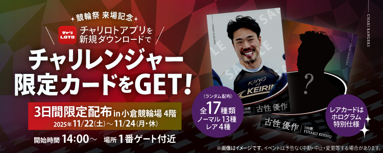 【11/22～11/24】小倉競輪G1ナイター 競輪祭にてチャリロトブース出展決定！