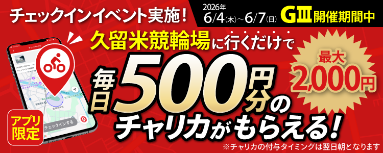 【行くだけで最大2,000円分】6/4～6/7 久留米競輪場でチェックインイベント開催！（アプリ限定）