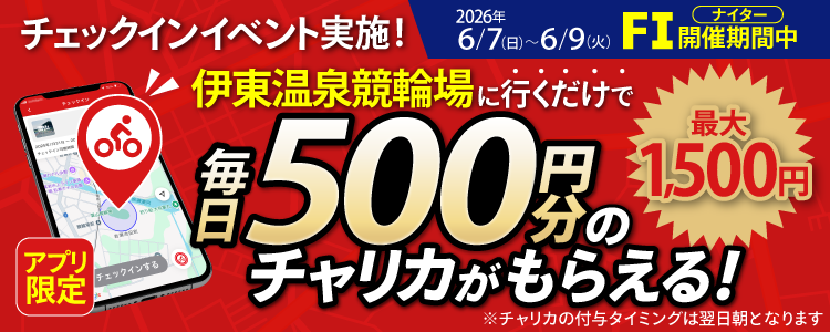 【行くだけで最大1,500円分】6/7～6/9 伊東温泉競輪場でチェックインイベント開催！（アプリ限定）