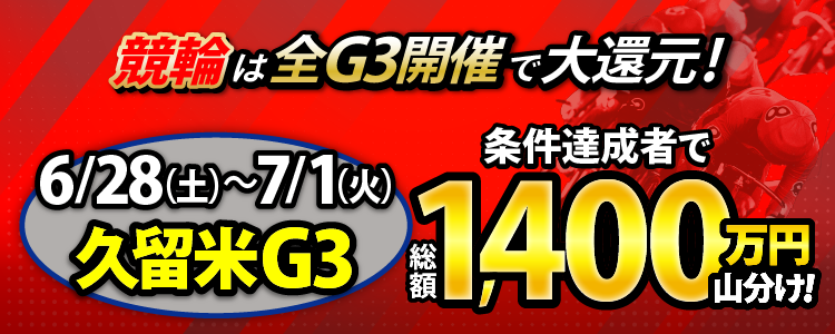 【総額1,400万円!】久留米G3は毎日山分け!