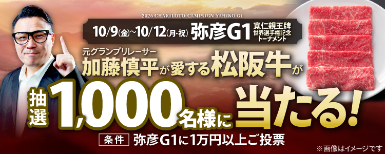 【1000名様に松阪牛が当たる!】弥彦G1「寛仁親王牌・世界選手権記念トーナメント」投票キャンペーン!