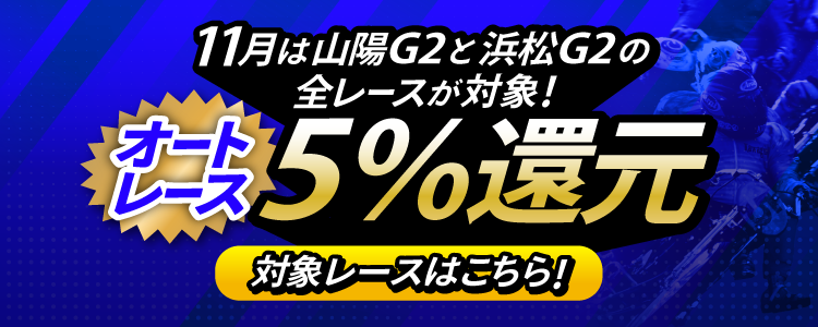 【投票額の5％還元！】11月は山陽G2と浜松G2の全レースが対象！