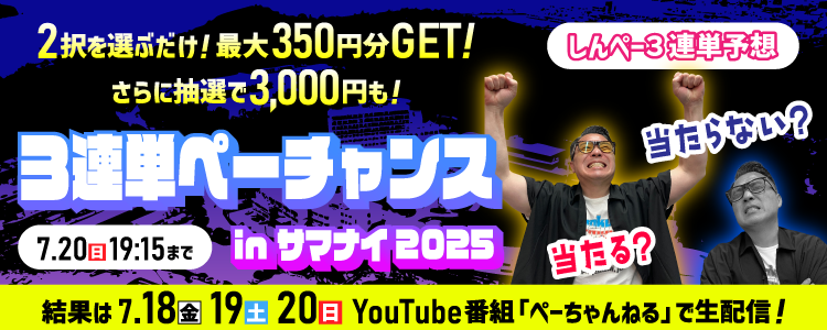 2択予想で最大350円分GET!【しんぺー当たる?当たらない?3連単ペーチャンス!】