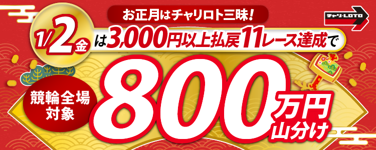 【新年特別実施！】1/2（金）は競輪全場対象！3,000円以上払戻11レース達成者で800万円山分け！