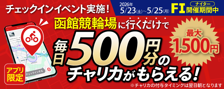 【行くだけで最大1,500円分】5/23~5/25 函館競輪場でチェックインイベント開催!(アプリ限定)