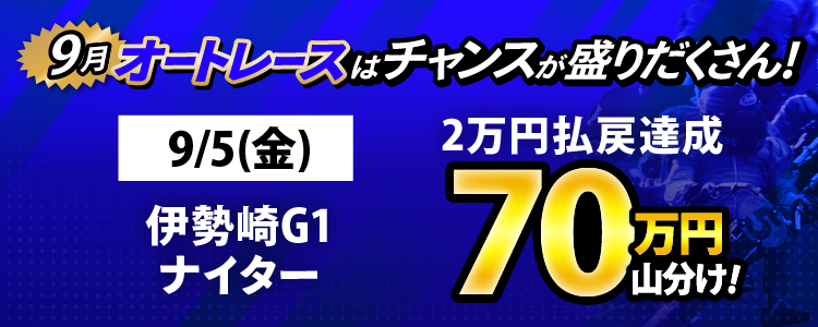 9/5(金)は伊勢崎G1ナイターが対象!払戻金2万円達成者で70万円山分け!