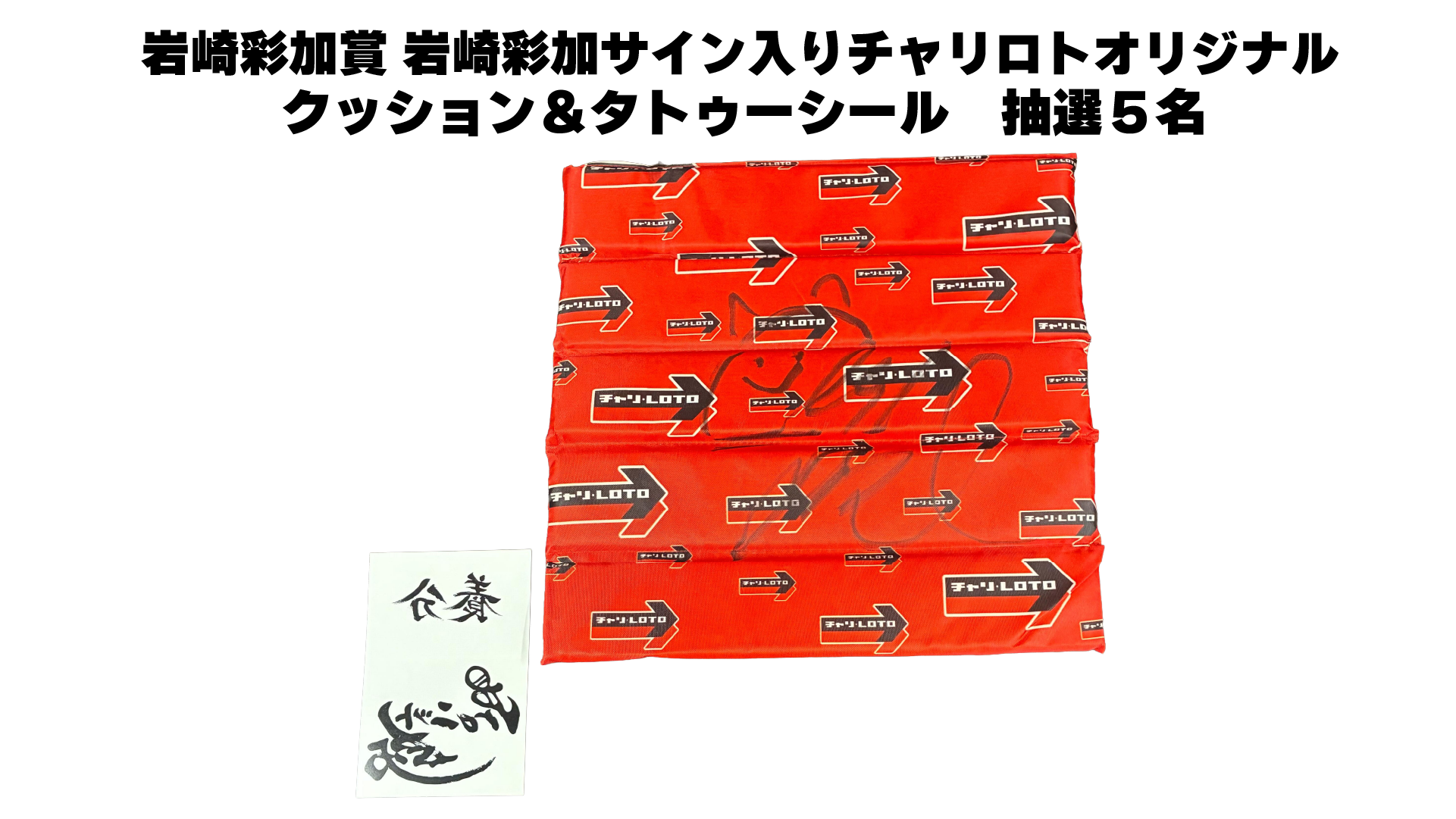 岩崎彩加サイン入りチャリロトオリジナルクッション&タトゥーシール