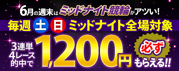 【還元金額確定!】毎週土日はミッドナイト競輪キャンペーン!