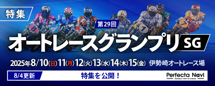第29回オートレースグランプリ（SG）特集