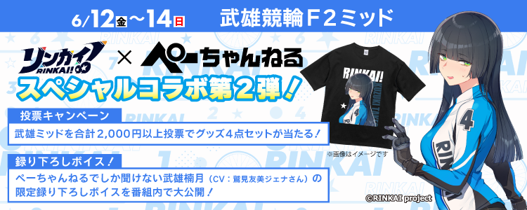 【リンカイ！×ぺーちゃんねるスペシャルコラボ】オリジナルグッズが当たる！ 武雄競輪F2ミッド投票キャンペーン