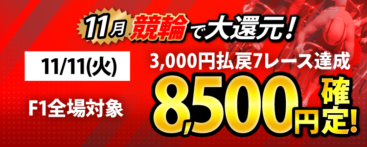 【条件達成で8,500円！】11/11（火）はF1全場が対象！3,000円以上払戻7レース達成者全員に還元！
