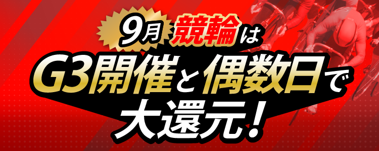 【9月】 競輪はG3開催と偶数日で大還元!