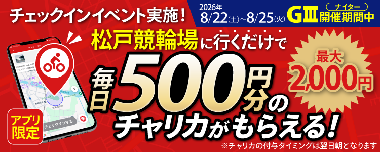 【行くだけで最大2,000円分】8/22~8/25 松戸競輪場でチェックインイベント開催!(アプリ限定)