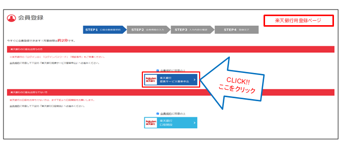 「楽天銀行　提携サービス簡単申込」ボタンをクリック