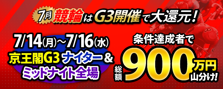 【総額900万円!】京王閣G3ナイター&ミッドナイト競輪で毎日山分け!