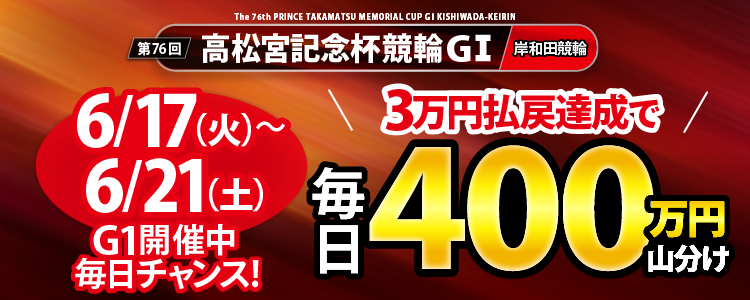 【5日間連続！】高松宮記念杯競輪（G1）初日～5日目は条件達成者で毎日山分け！
