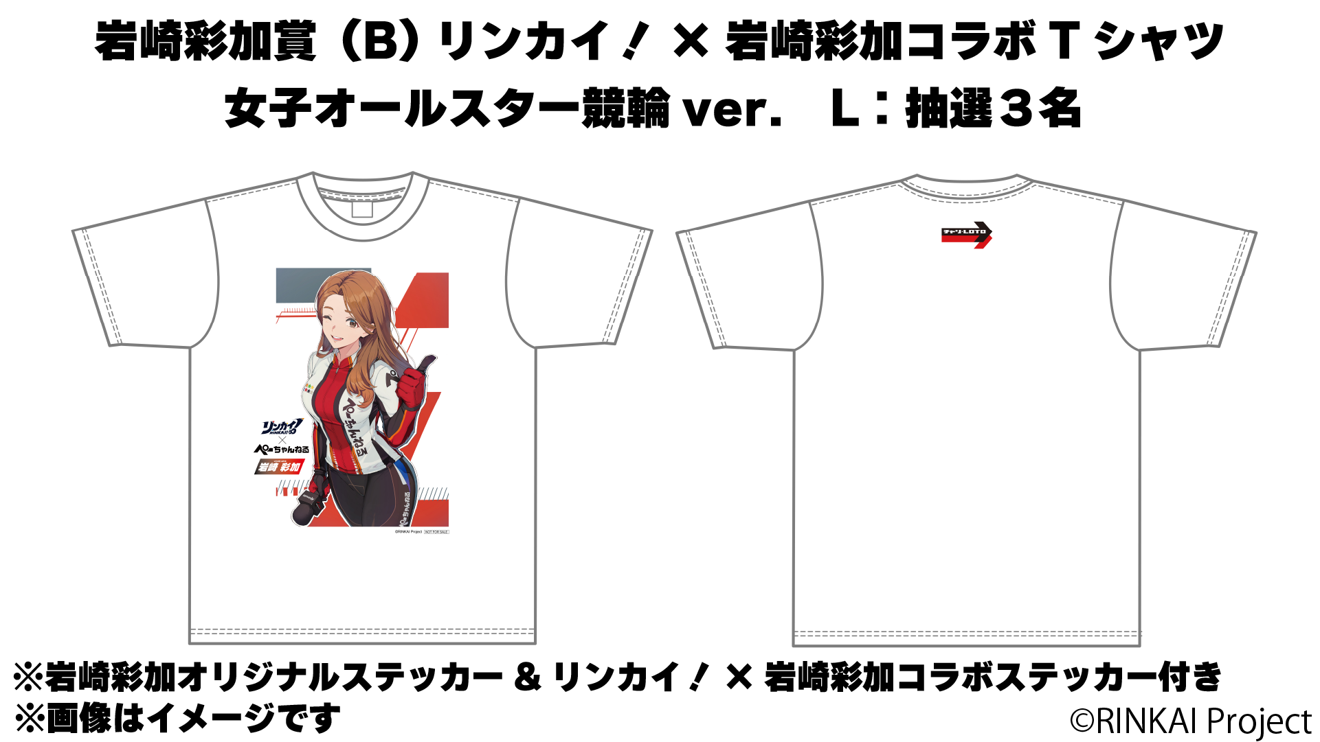 リンカイ!×岩崎彩加コラボTシャツ 女子オールスター競輪ver.