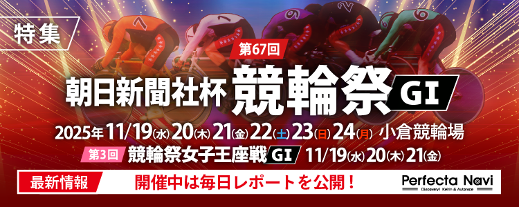 【競輪祭（G1）特集公開中！】