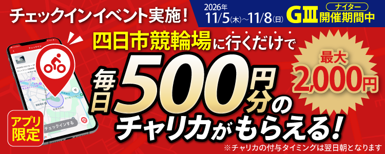 【行くだけで最大2,000円分】11/5～11/8 四日市競輪場でチェックインイベント開催！（アプリ限定）