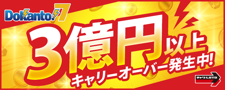 【Dokanto!7】3億円以上キャリーオーバー発生中！