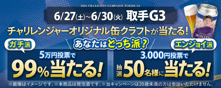 【チャリレンジャーオリジナル缶クラフトが当たる！】取手G3投票キャンペーン！