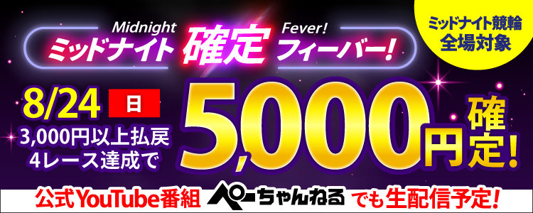 【週末は激アツ!】8/24はミッドナイト競輪全場対象!確定フィーバー!